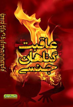 عاقبت چشم چرانی و ارتباط با نامحرم